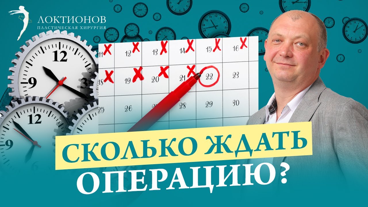 Сколько времени занимает подготовка к пластической операции? Этапы подготовки к операции