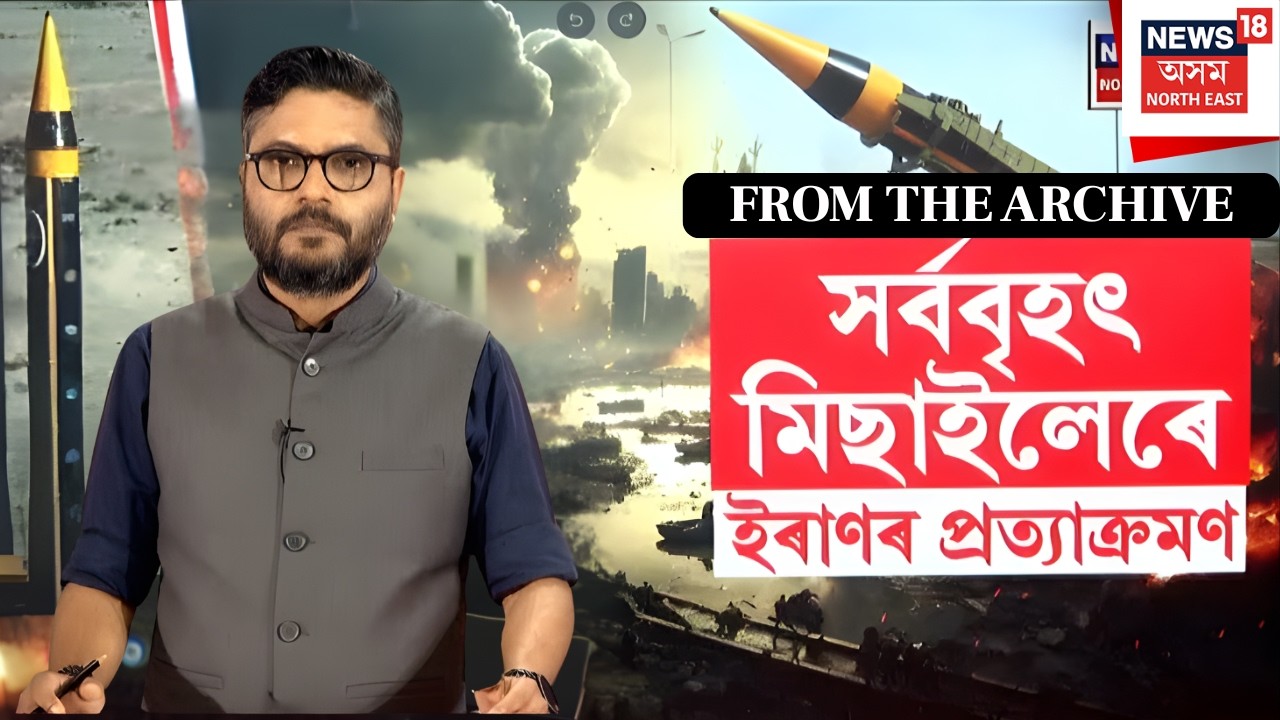 From the Archive | ৮মাহ পূৰ্বে ইজৰাইলক প্ৰত্যাক্ৰমণ কৰিবলৈ Iran এ ব্যৱহাৰ কৰিছিল সৰ্বশক্তিমান মিছাইল