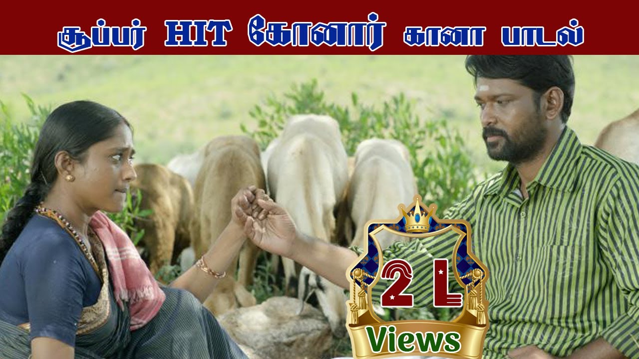 Aadu Maadu Meikkum Konare Song ஆடு மாடு மேய்க்கும் கோனாரே பாடல்