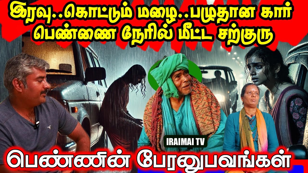 கொட்டும் மழையில் பெண்ணை காப்பாற்றிய கணக்கன்பட்டி சற்குரு | kanakknpatti siddhar | Iraimai T.V |2025