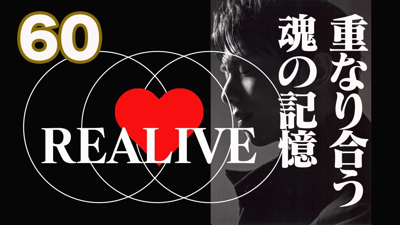 【羽生結弦】 REALIVE.重なり合う魂の記憶。Blu-ray&DVD必聴のオーディオコメンタリーについて。　#REALIVE　#GIFT #RE_PRAY   #echoes