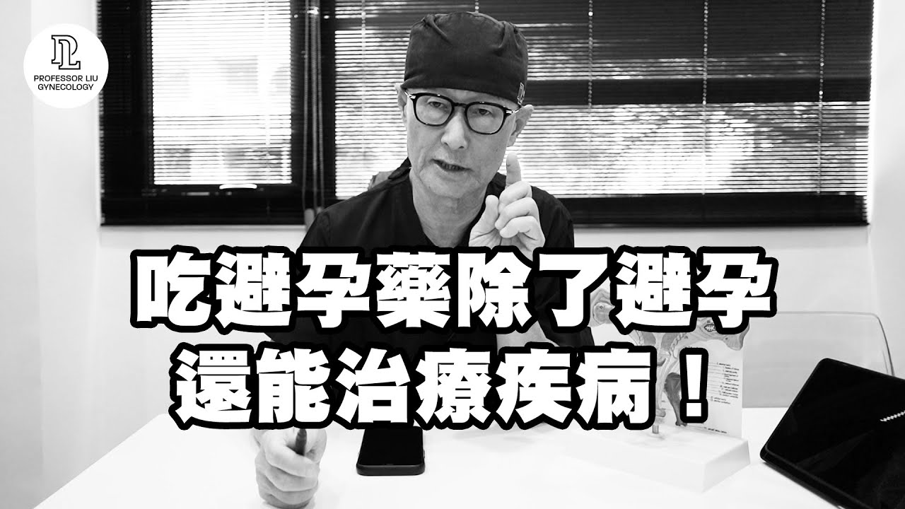 【EP91】吃避孕藥除了避孕，還能治療疾病！