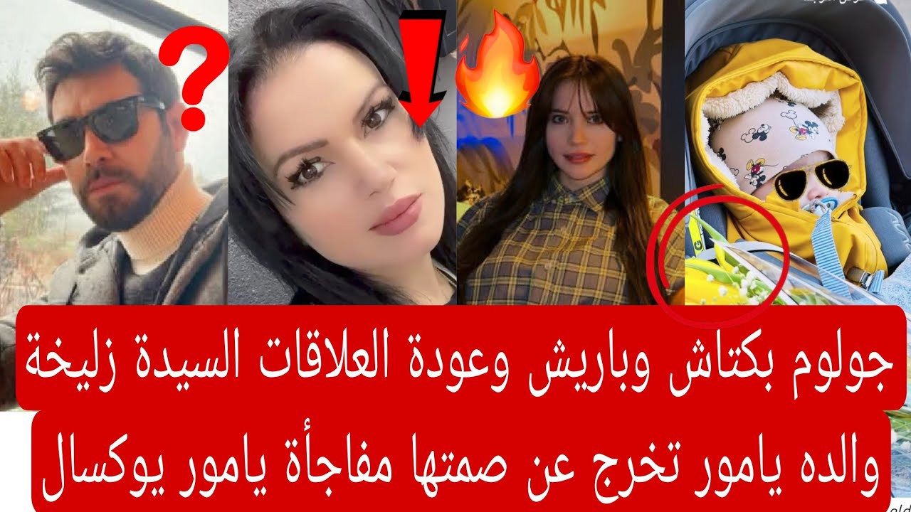جولوم بكتاش وباريش وعودة العلاقات السيدة زليخة والده يامور يوكسال تخرج عن صمتها مفاجأة يامور 