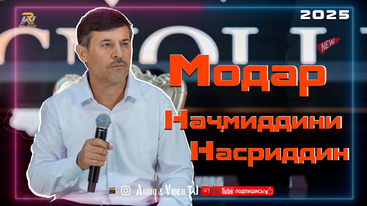 Начмиддини Насриддин  Модар 2025 Оши нахор/Najmiddini Nasriddin Modar 2025