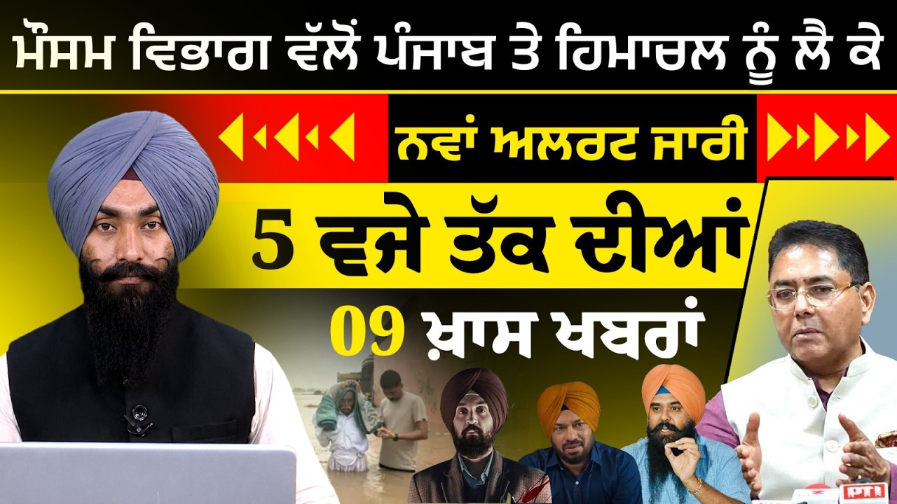 Latest Punjabi News Bulletin । 5 PM 09 NEWS । 5 ਵਜੇ ਤੱਕ ਦੀਆਂ 09 ਖ਼ਬਰਾਂ । 06 JULY l THE KHALAS TV