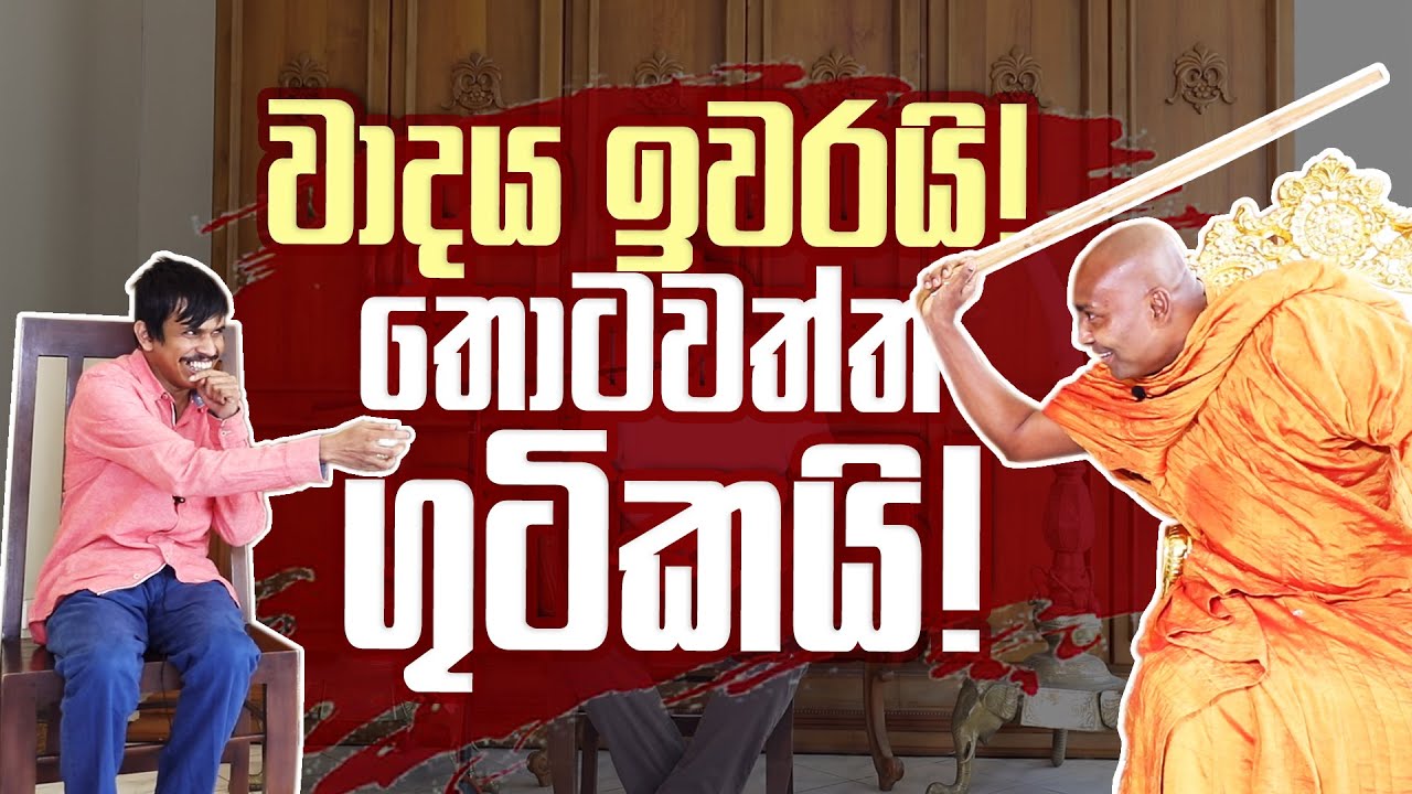 වාදය ඉවරයි! තොටවත්ත ගුටිකයි!