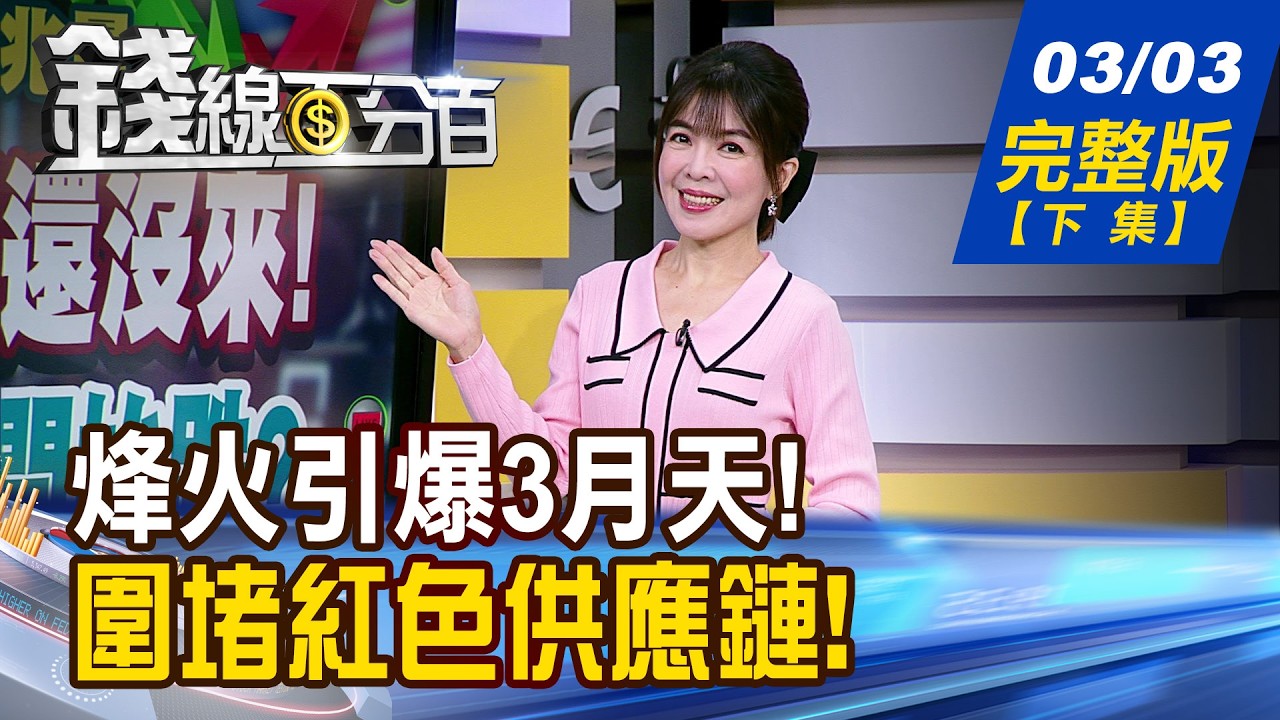 【錢線百分百】20260303完整版(下集)《重回多頭的必要關鍵? 人氣股期找抗震定心丸 TP-Link在美遭訴! 台網通廠成大贏家?》│非凡財經新聞│