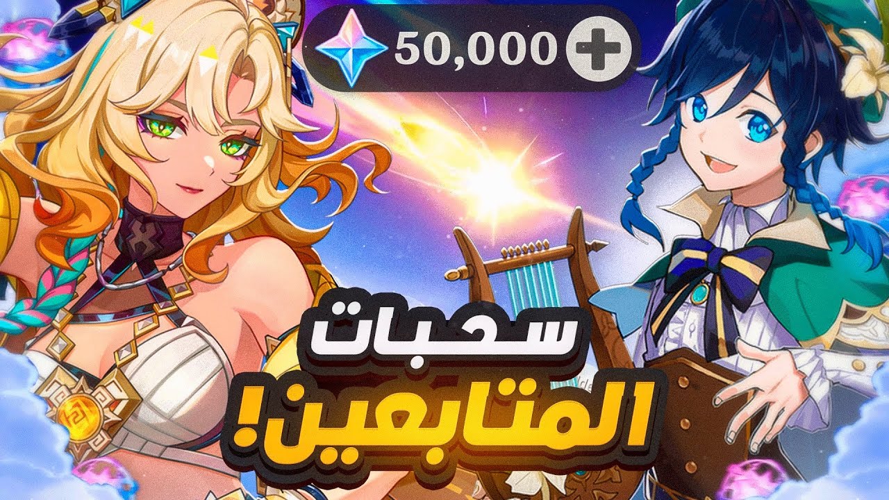 Genshin Impact | 🍃سحبات بنر شيلونين وفينتي