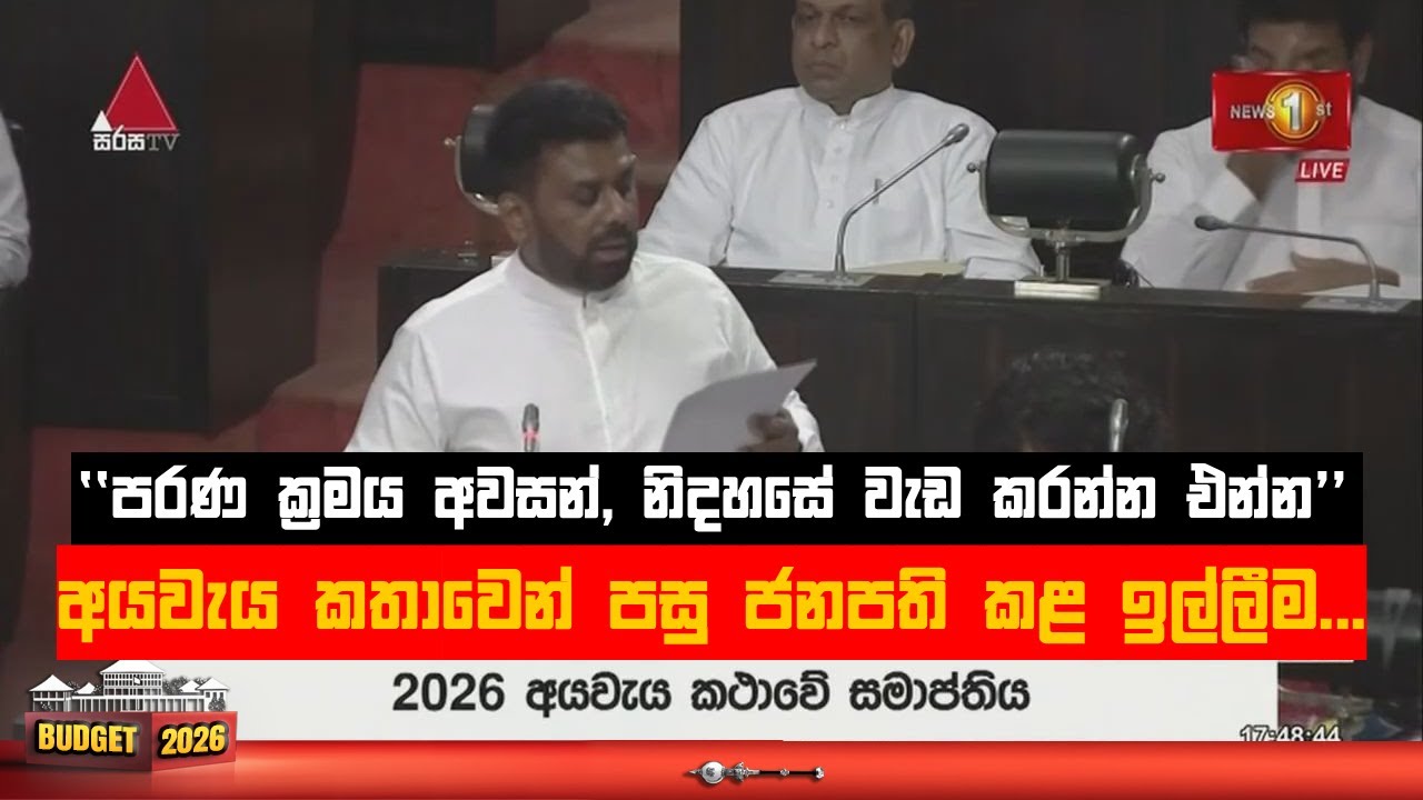 ''පරණ ක්‍රමය අවසන්,  නිදහසේ වැඩ කරන්න එන්න''- අයවැය කතාවෙන් පසු ජනපති කළ ඉල්ලීම
