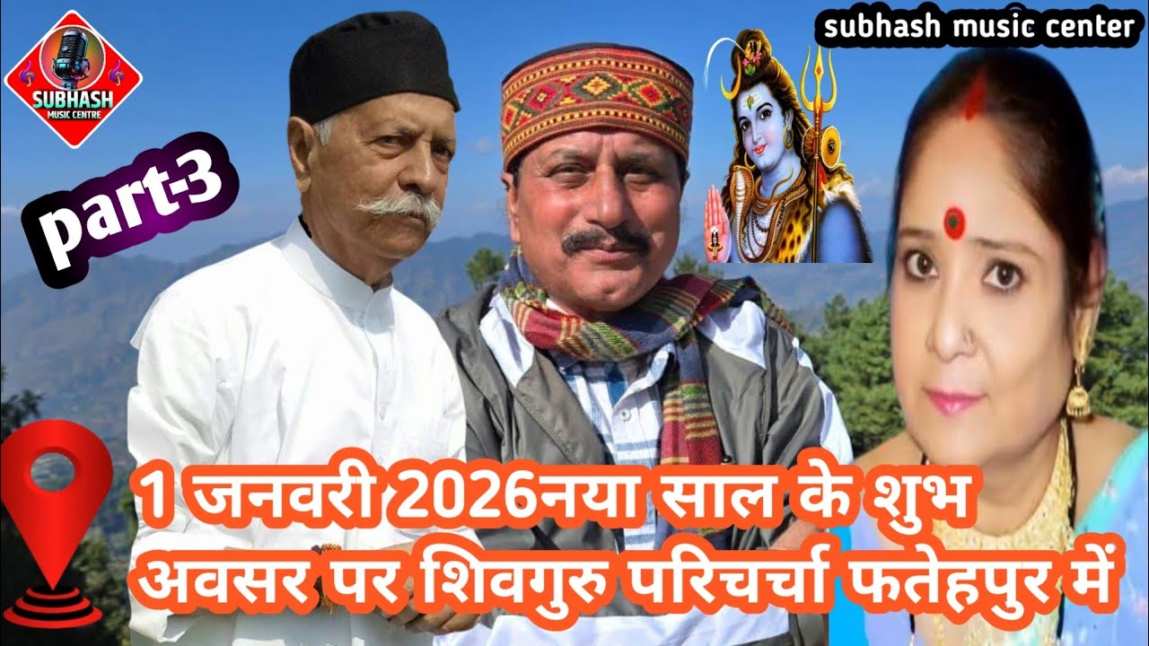 पार्ट-3 #शिवचर्चा #महोत्सव #फतेहपुर मे1जनवरी #2026 #शिवचर्चा #शिवचर्चाकथा #viralvideo #शिवभजन #viral