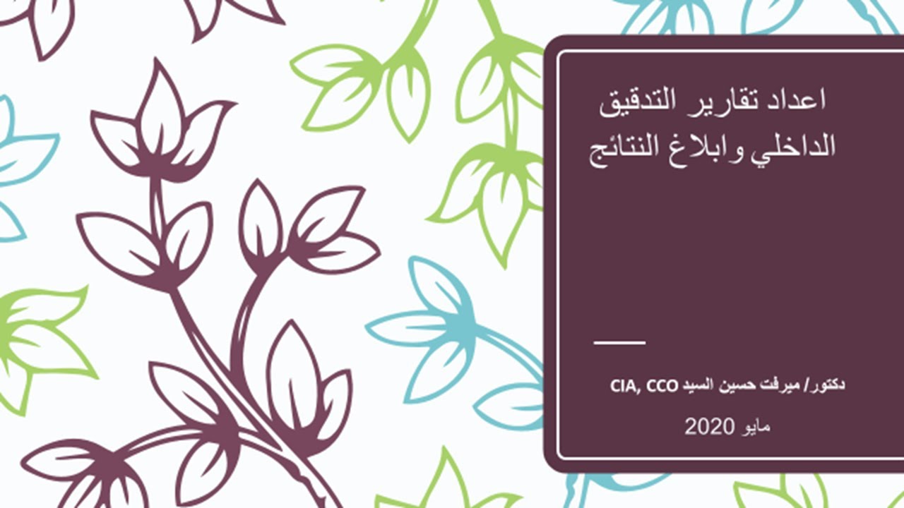 اعداد تقارير التدقيق الداخلي والايلاغ عن النتائج