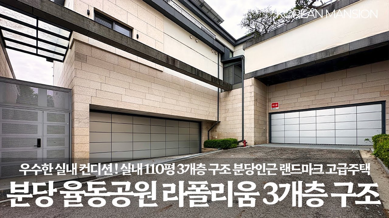 《32억》 우수한 실내 컨디션 ! 3개층 구조 분당인근 최고급 타운하우스 율동공원 라폴리움 고급 단독주택 매매 Korean Mansion Tour