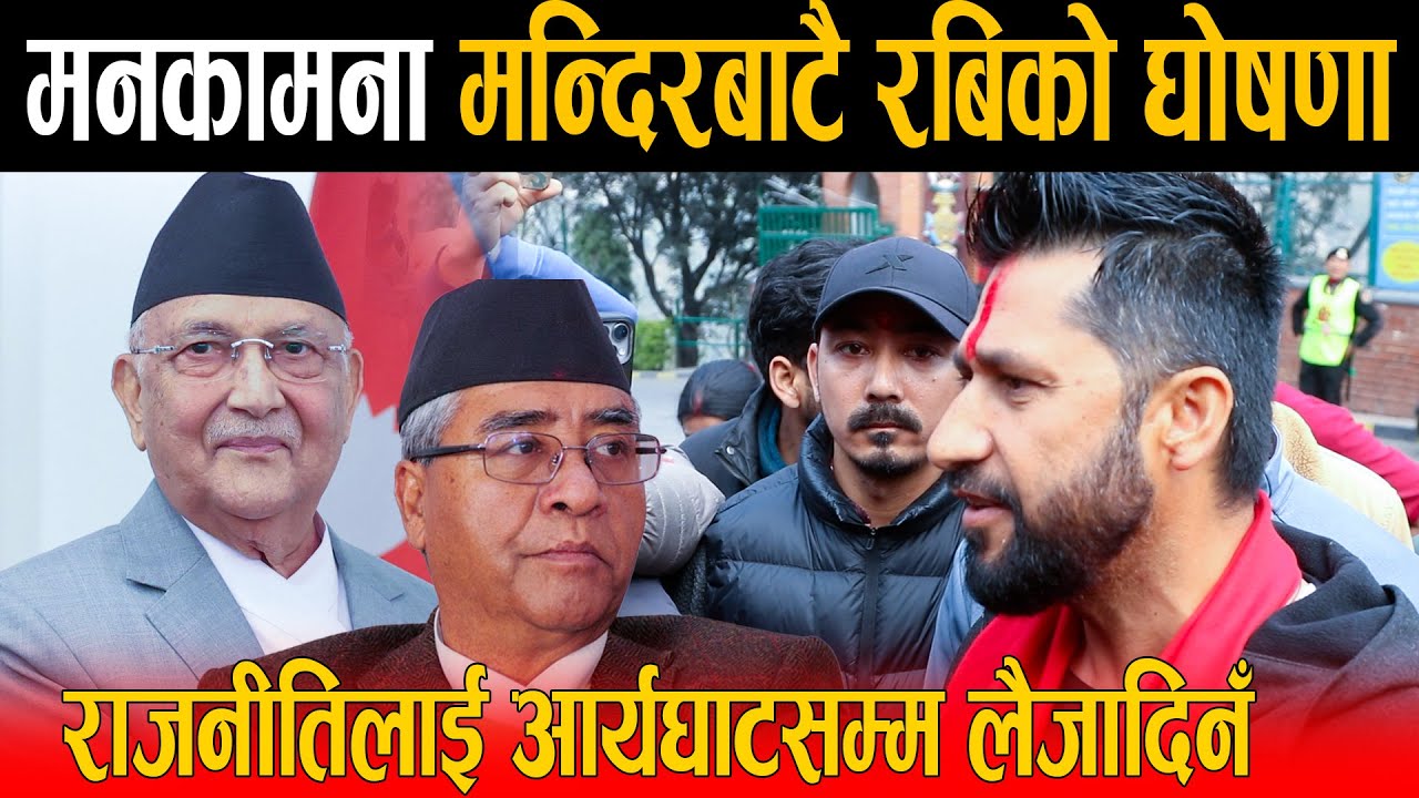 मनकामना मन्दिरबाटै ओलीलाई रबिले दिए दनक: षड्यन्त्रको राजनीतिले देश बर्बाद पार्यो, भगवानसग शक्ति मागे