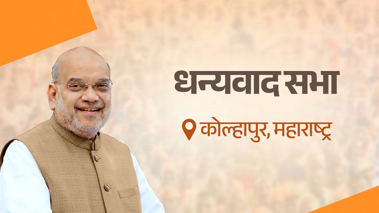 HM Shri Amit Shah addresses Dhanyawad Sabha in Kolhapur (June 20, 2026)