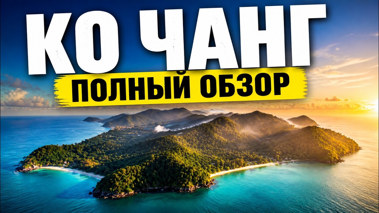 КО ЧАНГ - ВСЁ ОБ ОСТРОВЕ, ЛУЧШИЕ ПЛЯЖИ И МЕСТА. ТАИЛАНД, ИЗ ПАТТАЙИ 2026