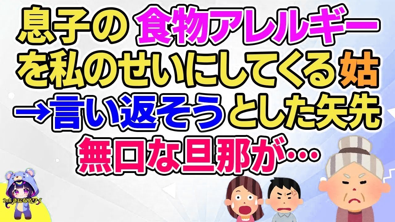 【2ch】【短編11本】息子の食物アレルギーを私のせいにしてくる姑→言い返そうとした矢先無口な旦那が…【総集編】【2ch面白いスレ 5ch ひまつぶし 作業用】
