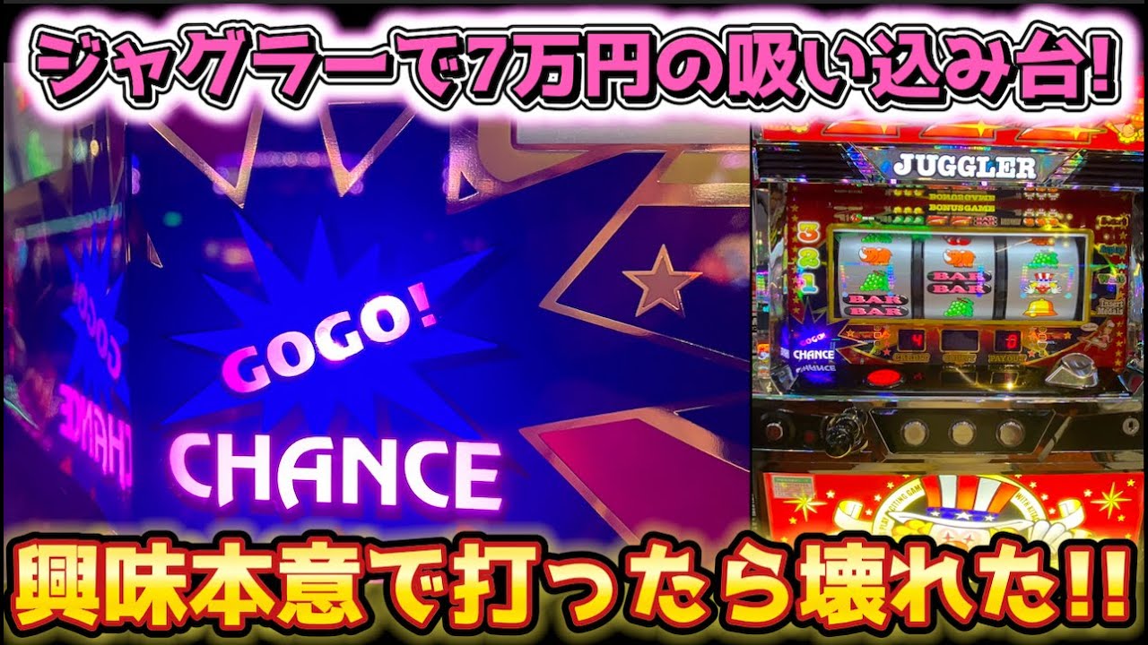 7万円も吸い込むようなジャグラーがこの後完全に壊れます