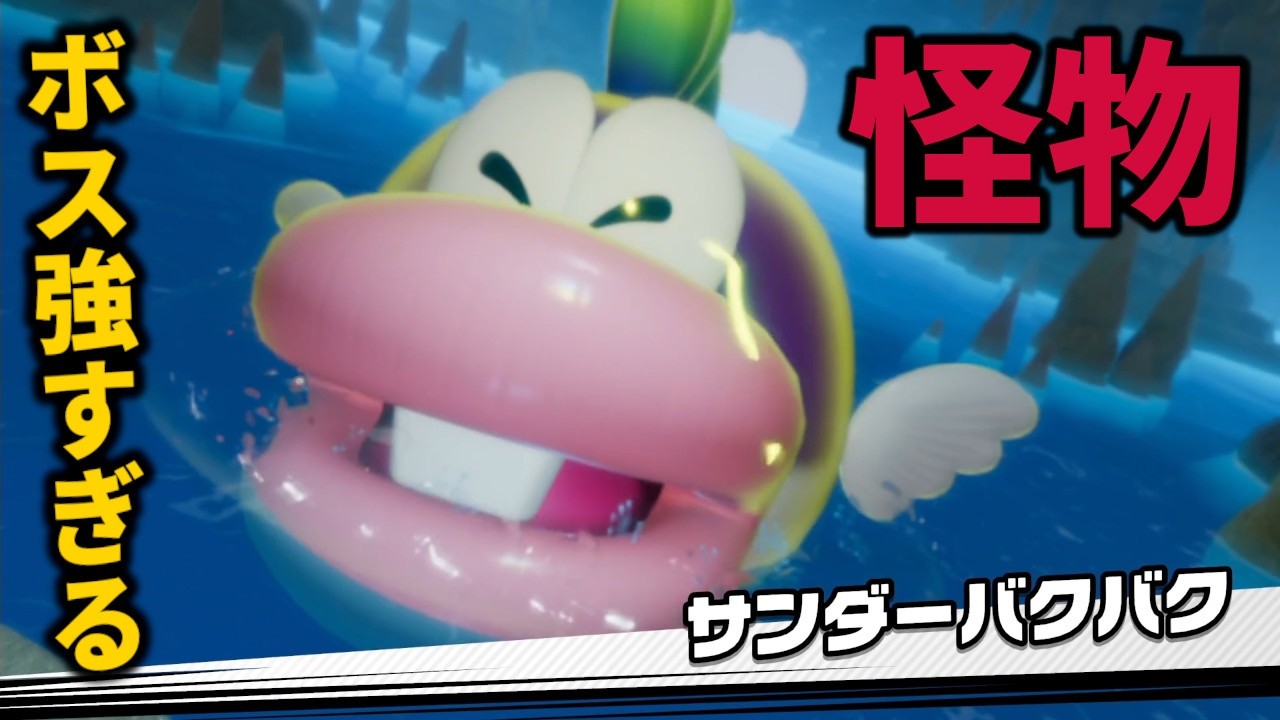 大ボス戦『サンダーバクバク』が強すぎるw 【マリオテニスフィーバー】