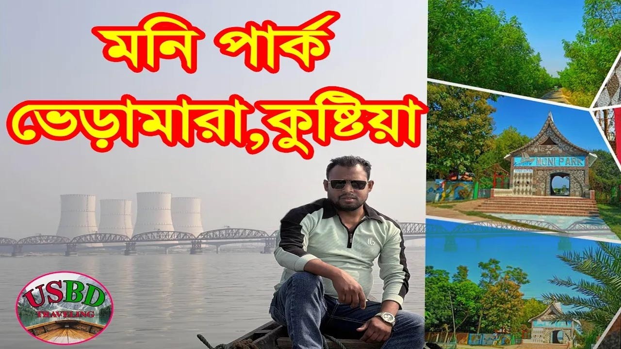 মনি পার্ক ভেড়ামারা, কুষ্টিয়া/Moni Park Bheramara, Kushtia.