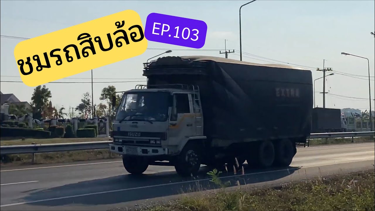 มารับชมรถสิบล้อ รถพ่วง EP.103 #สุรินทร์ 