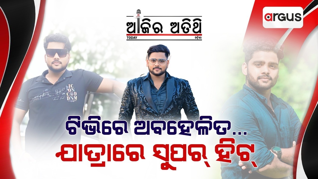 🔴Ajira Atithi Live With ଯାତ୍ରା ଅଭିନେତା ପଙ୍କଜ ନାଥ | Pankaj Nath | Jatra Actor | Argus News