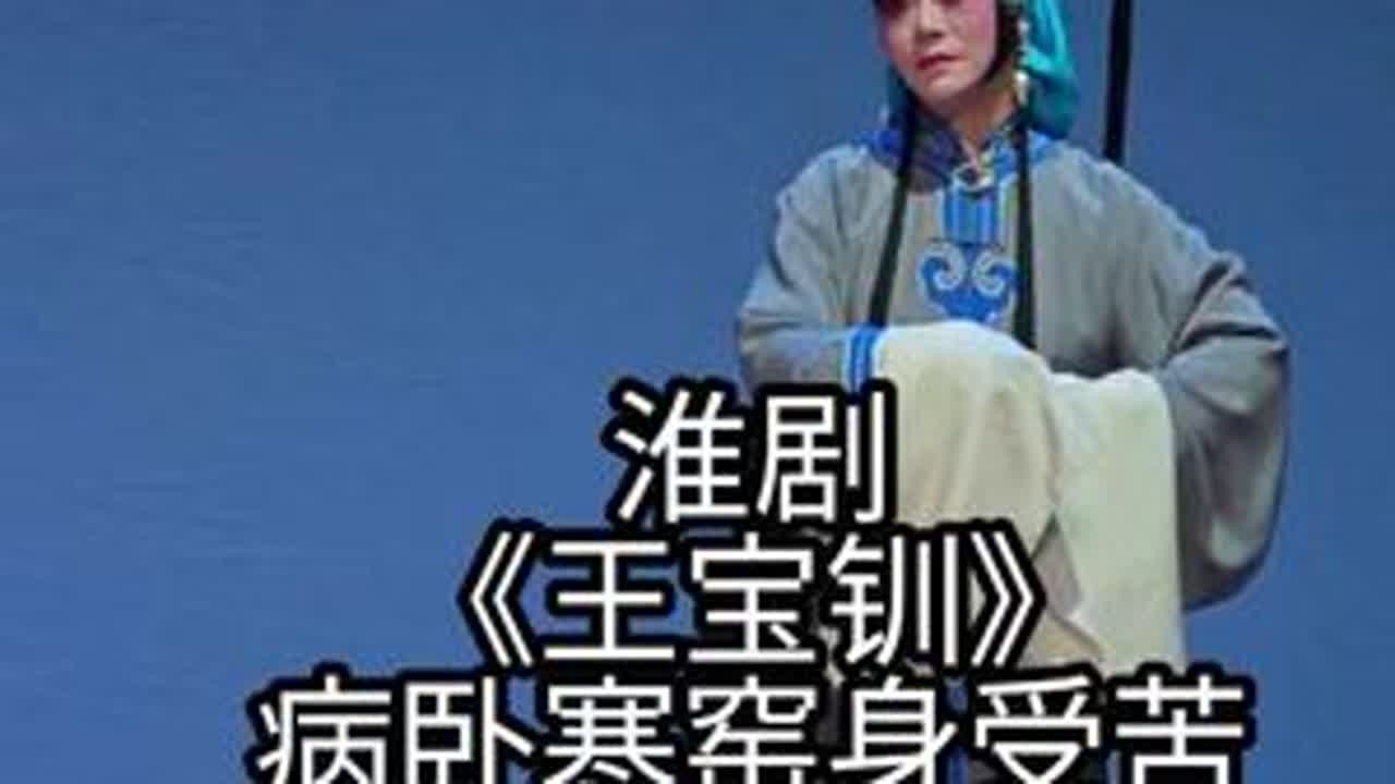 淮剧《王宝钏》病卧寒窑身受苦 上海淮剧团  王宝钏 — 王   萍陈   氏 — 陈   欣