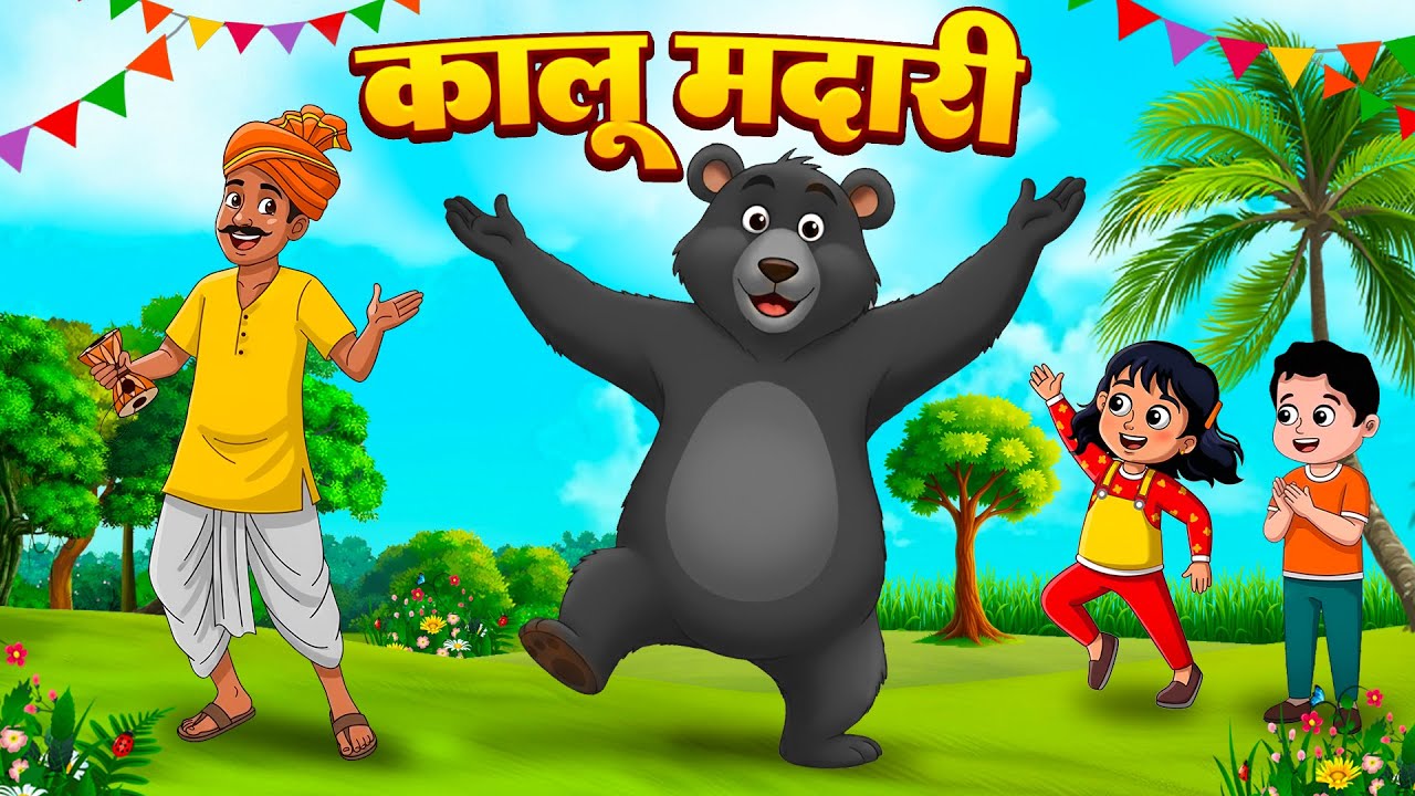 Kalu Madari Aaya | कालू मदारी आया काला अपना भालू लाया | Hindi Nursery Rhymes | Kids Rhymes | BalGeet