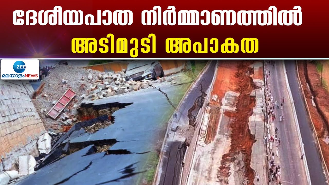 National Highway Collapse Kerala | ദേശീയപാത നിർമ്മാണത്തിൽ അടിമുടി അപാകത