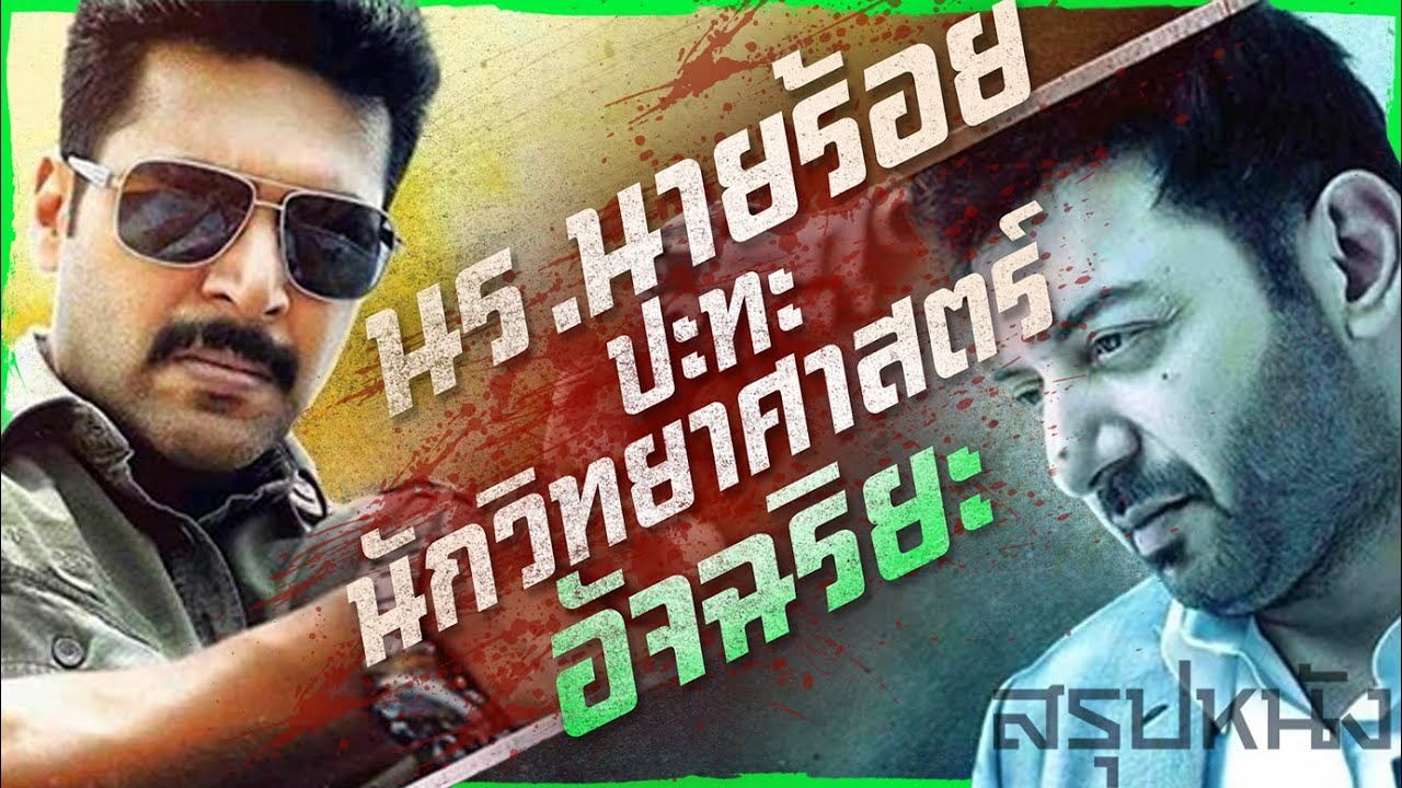 ✨ สรุปหนัง : นักเรียนนายร้อยปะทะนักวิทยาศาสตร์อัจฉริยะ @ดูวนไป  #ดูวนไป