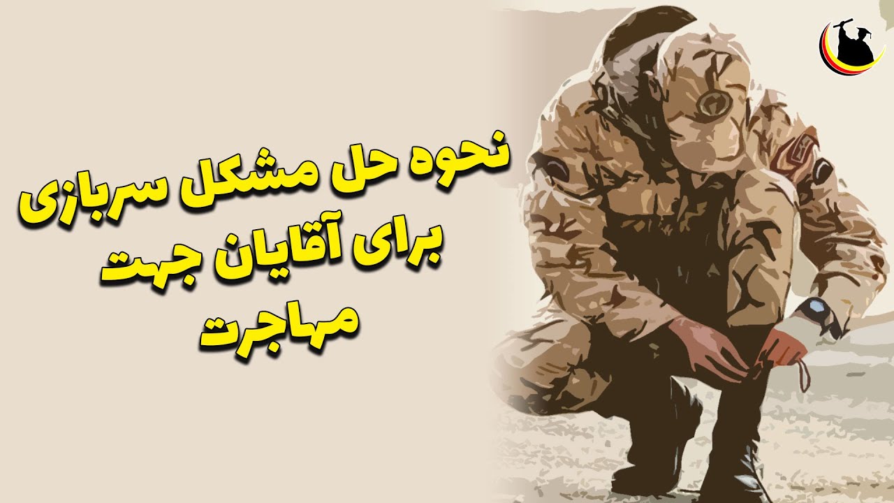 حل مشکل سربازی برای مهاجرت