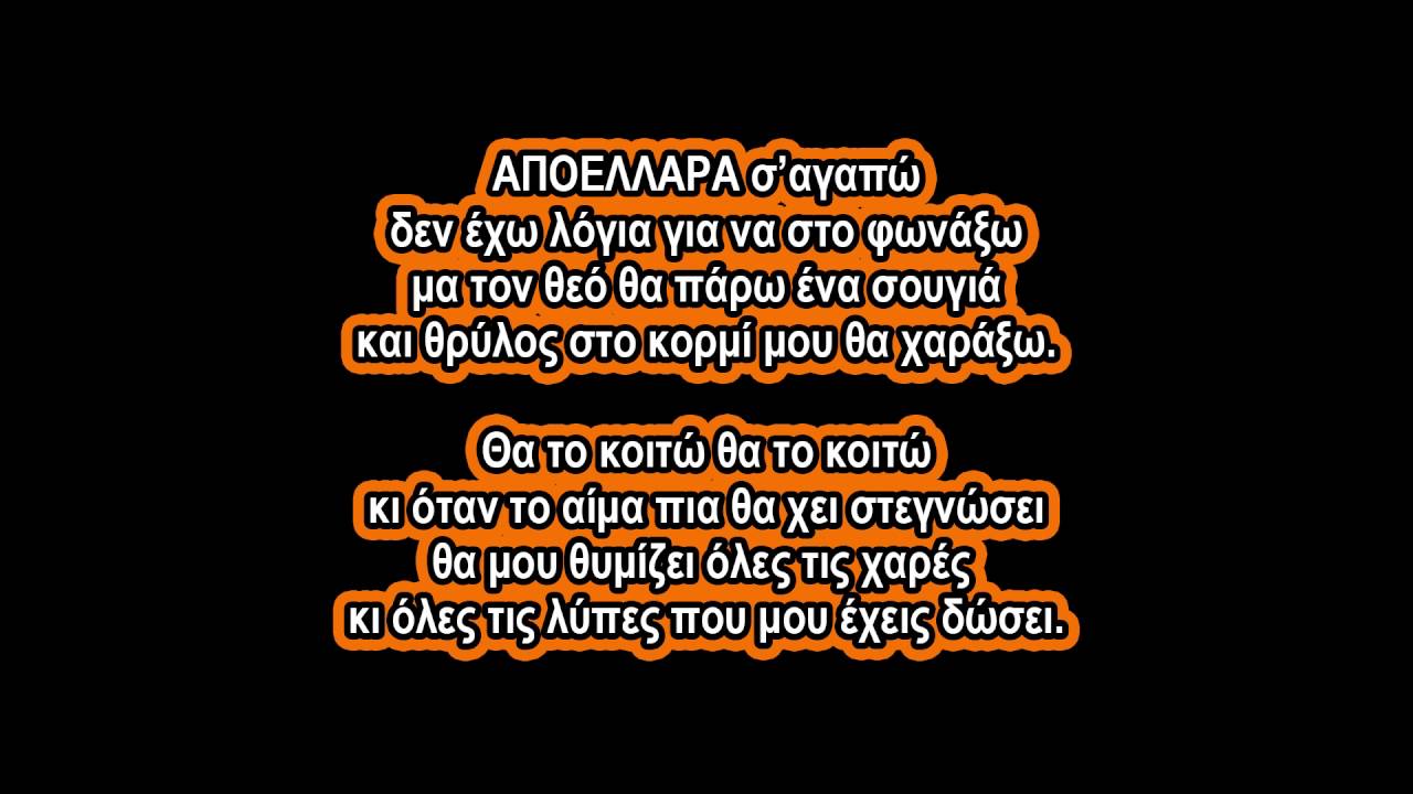 Σύνθημα ΑΠΟΕΛ • [Θρύλος στο κορμί μου θα χαράξω]