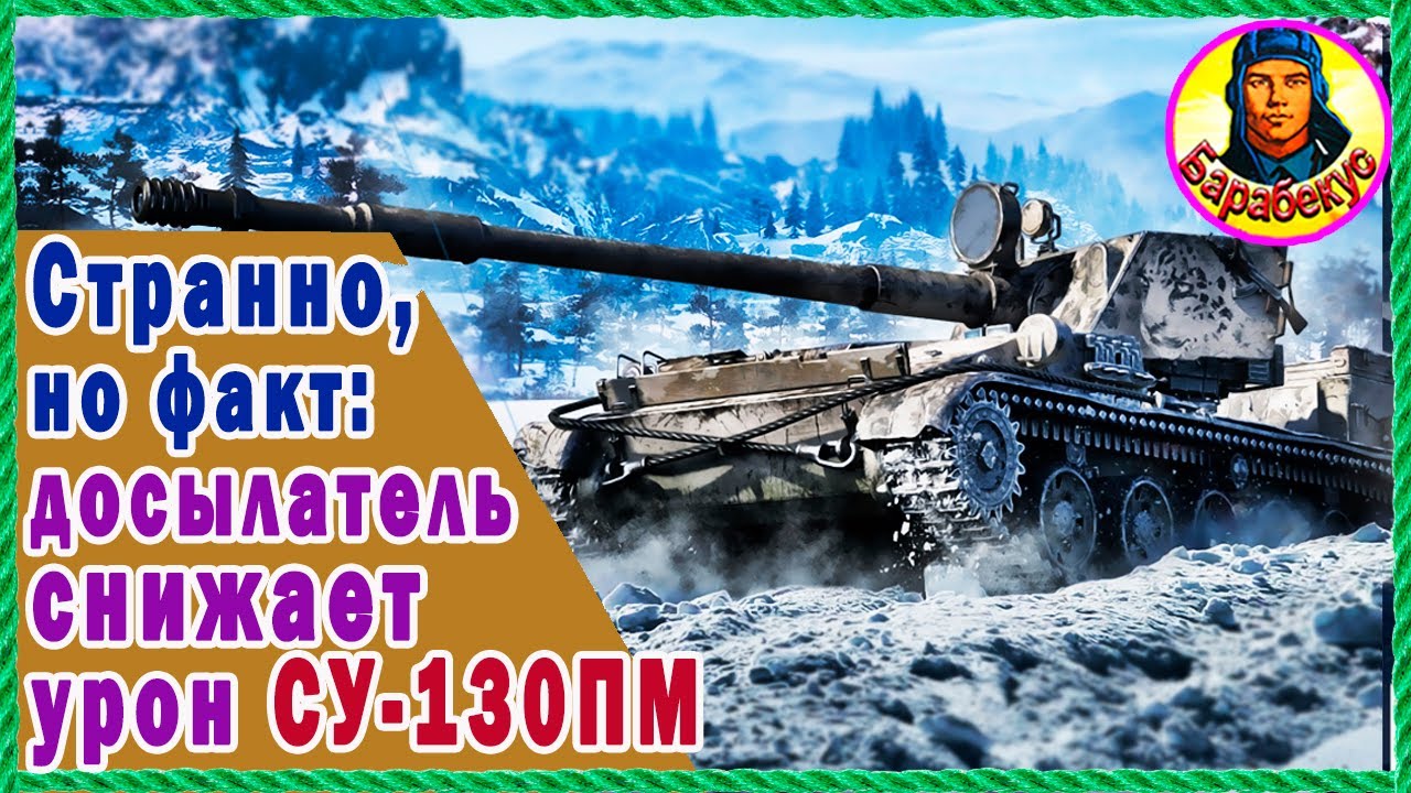 Для ПТ: ещё 2 НОВЫХ ПОЗИЦИИ на Ласвилль СУ-130 ПМ для новичков и ветеранов. СУ-130ПМ Мир Танков