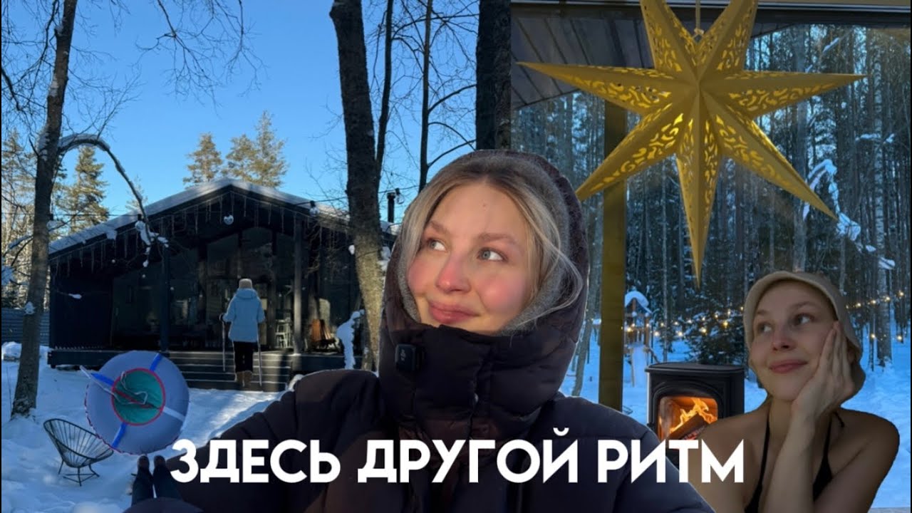 5 дней в зимнем домике в лесу — здесь другой ритм