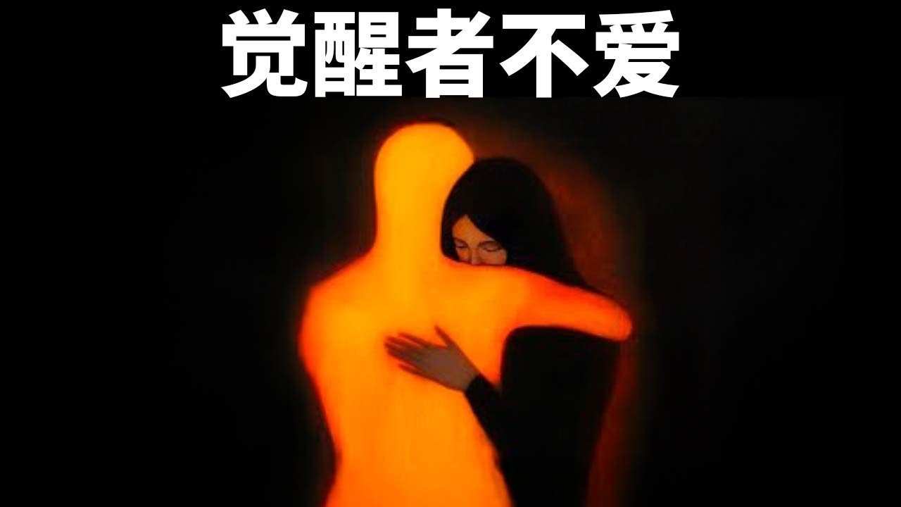 为什么觉醒者不再坠入爱河？——卡尔·荣格