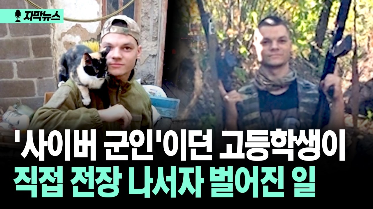 [자막뉴스] '사이버 군인'이던 고등학생이 직접 전장 나서자 벌어진 일
