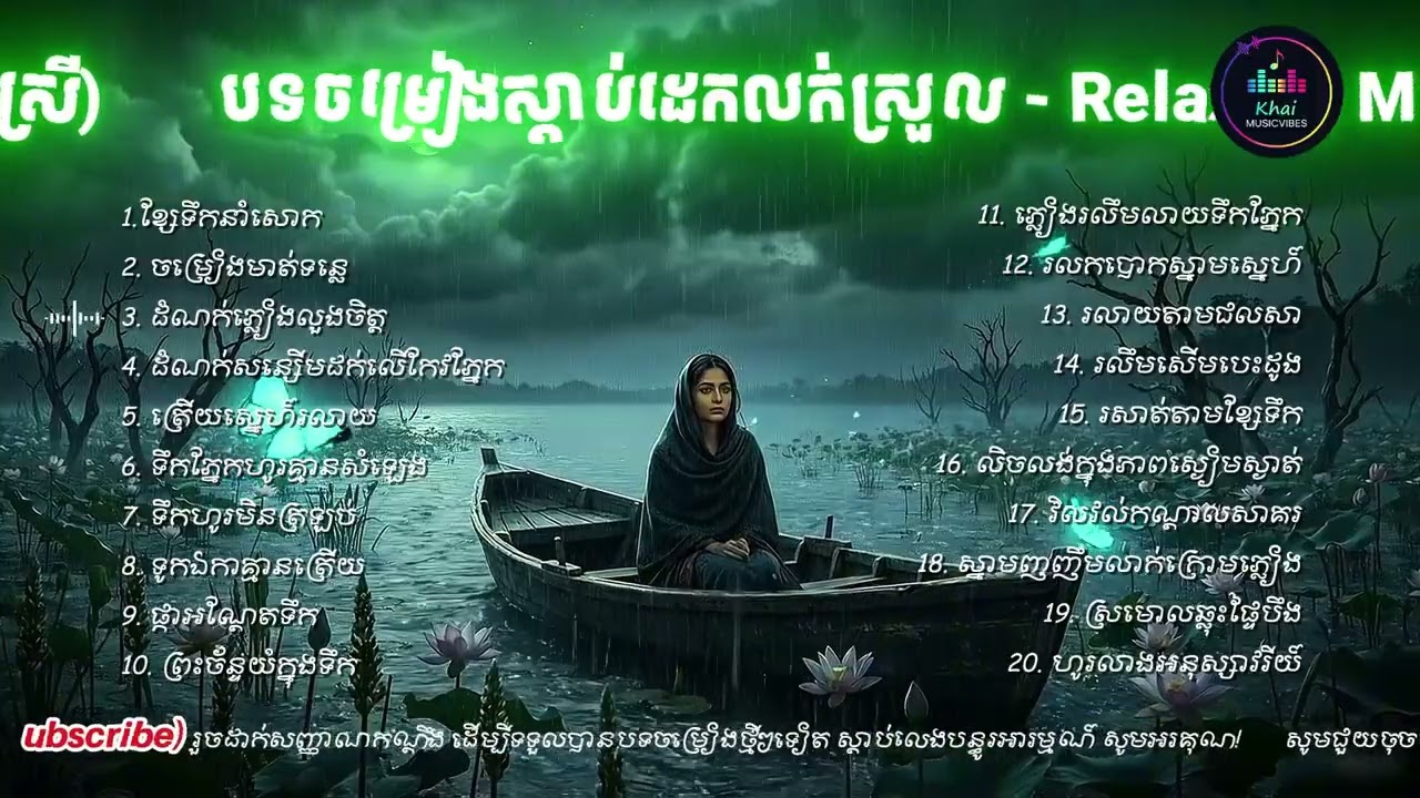 បទចម្រៀងស្តាប់ដេកលក់ស្រួល | Relaxing Music Vibes (ស្រី)