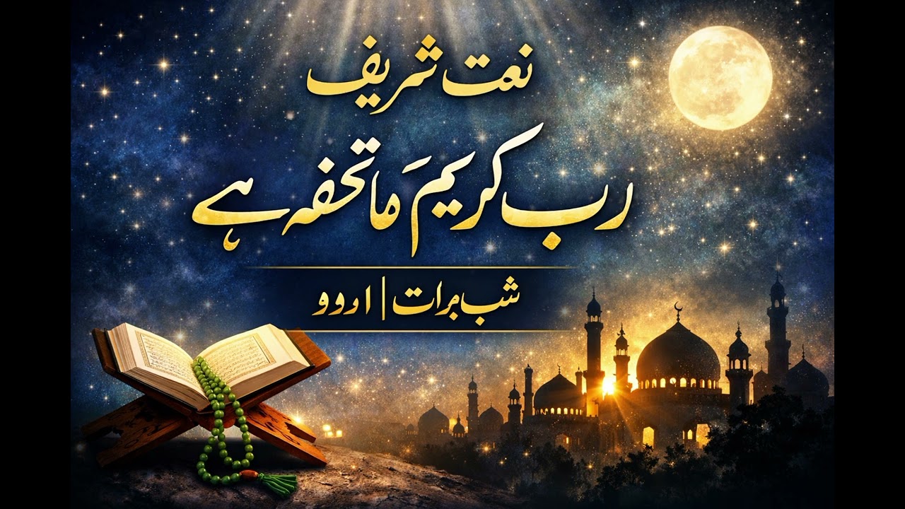 New kalam naat shareef raba kareem ka tofa ha shaba barat ka khas din ka kalam