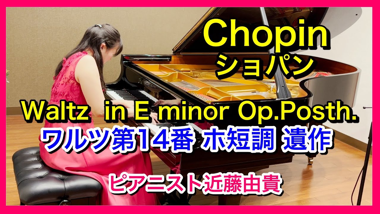 【ショパン】ワルツ 第14番 ホ短調 遺作  ピアニスト 近藤由貴/Chopin Waltz No.14 in E minor, Op.Posth. Piano, Yuki Kondo