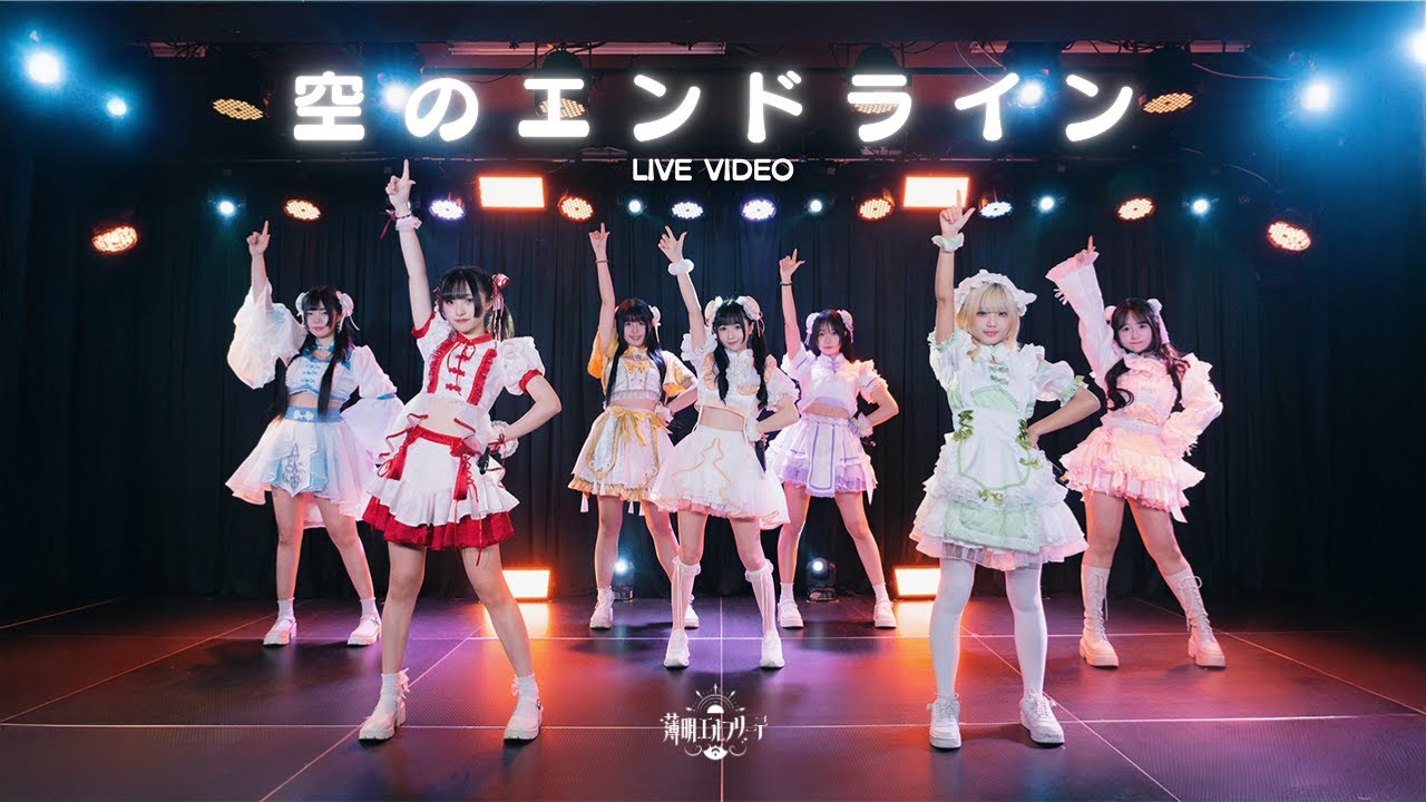 【Live映像】空のエンドライン／薄明エルフリーデ