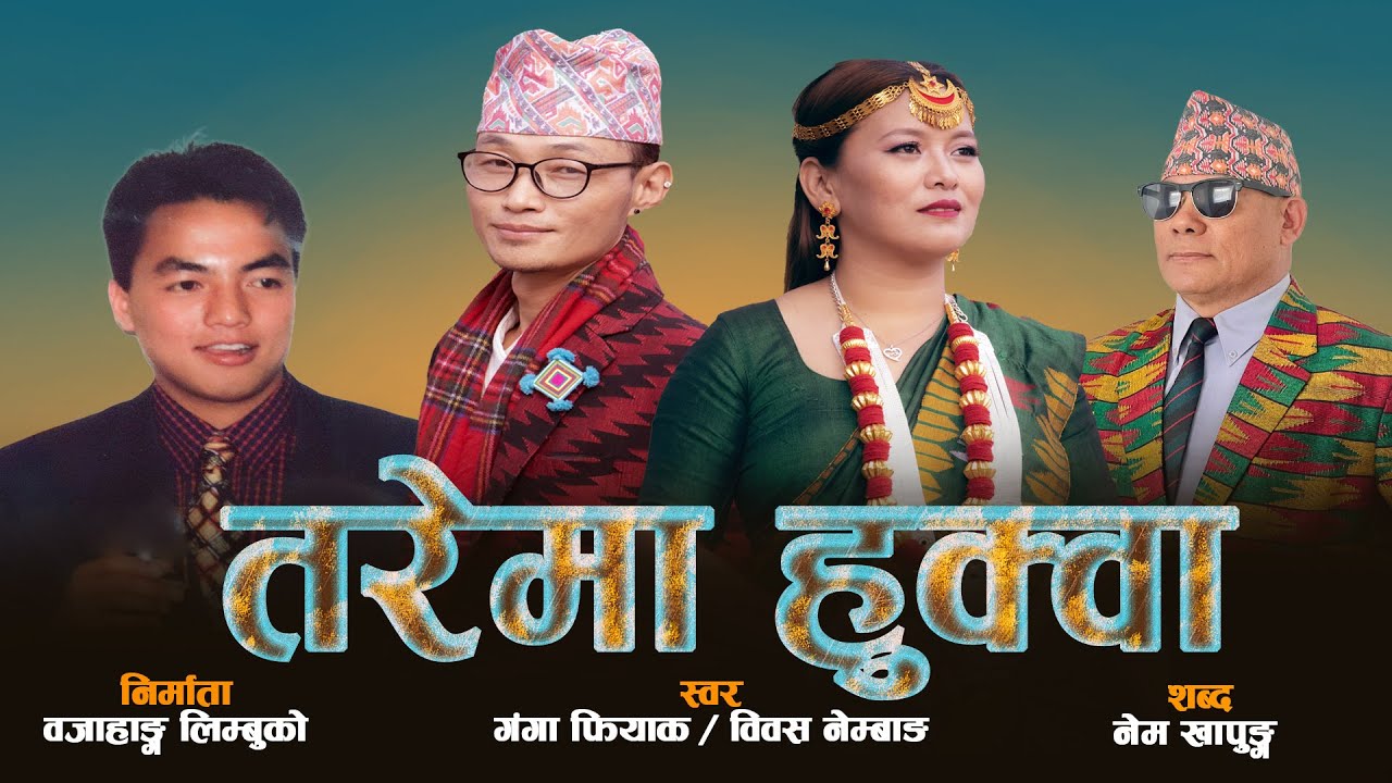 Tarema Hukwa || तरेमा हुक्वा || Ganga Phiyak & Biwash Nembang