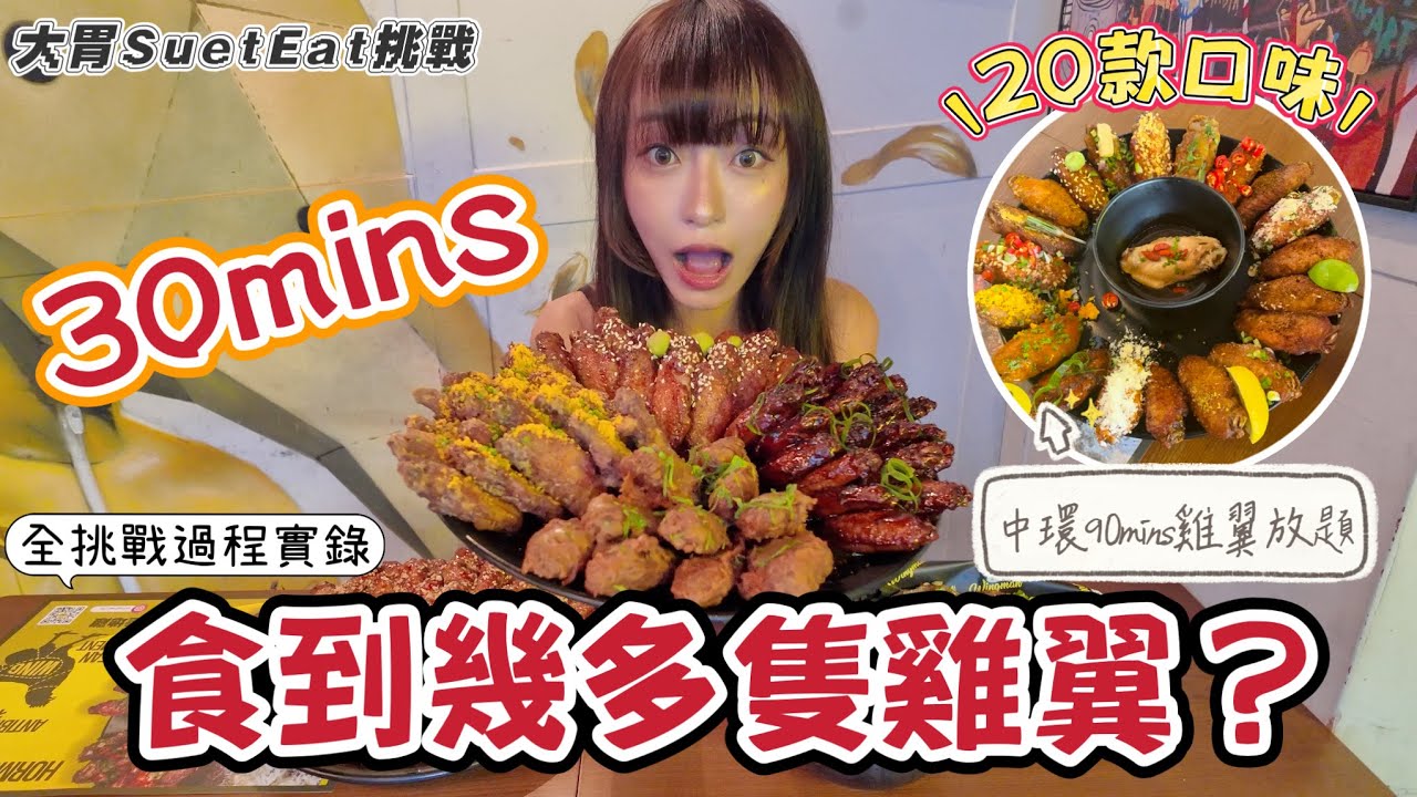 【大胃SuetEat挑戰】究竟雪兒30mins⏱️內食到幾多隻雞翼？🧐｜中環90mins雞翼放題｜20款口味雞翼 六款小食 飲品任飲｜成枱雞翼骨￼亂葬崗｜後悔點太少醉雞翼🥹❗️無剪輯記錄全挑戰過程❗️