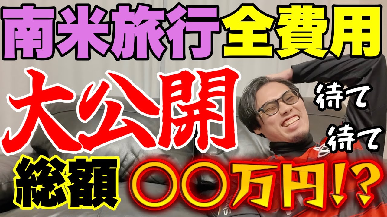 【大公開】南米旅の総額〇〇万円!?