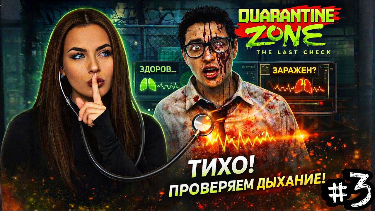 ТИХО! ПРОВЕРЯЕМ ДЫХАНИЕ | Quarantine Zone: The Last Check #3