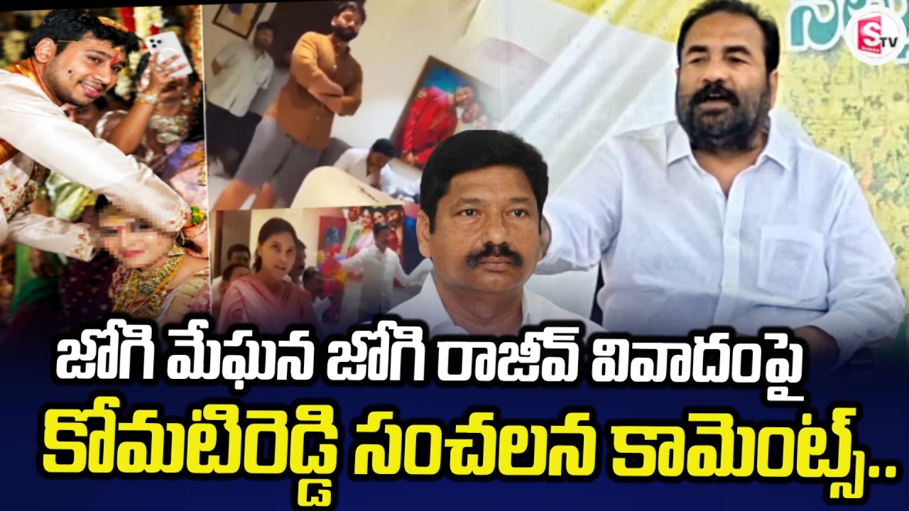 జోగి మేఘన జోగి రాజీవ్ వివాదంపై | MLA Komati Reddy about Jogi Ramesh Family | SumanTV Voice
