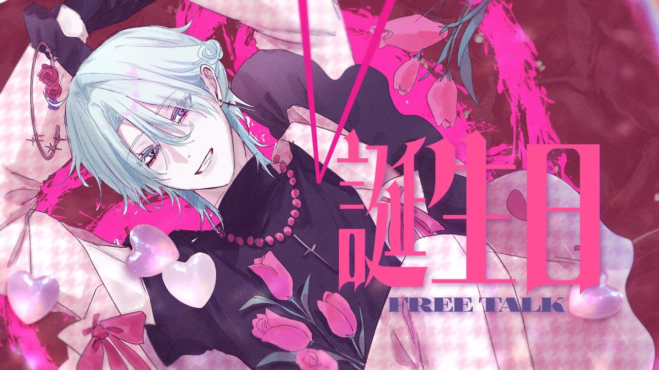 【誕生日雑談】花舟ルキは祝われたい【 花舟ルキ｜マシュマロ読む 】