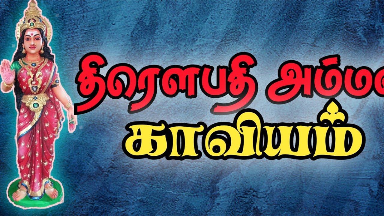திரௌபதி அம்மன் காவியம் | அம்மன் காவியம் | பக்திப்பாடல் | கொக்குவில் | VEERAMAKALI TEMPLE KOKKUVIL