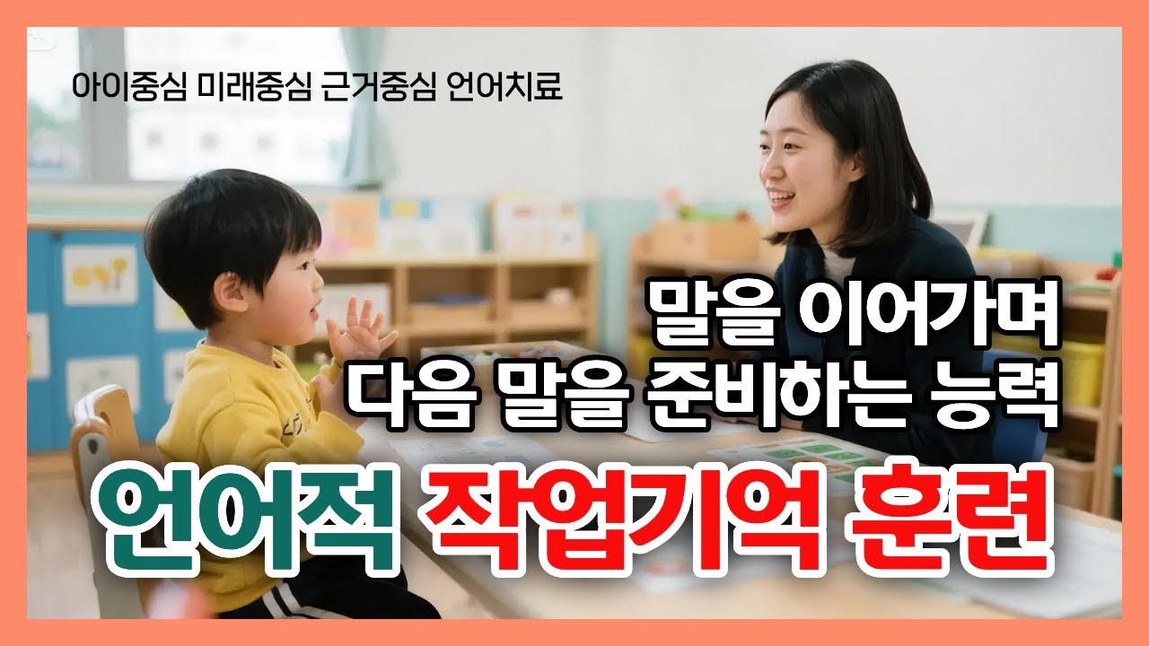청각기억력과 작업기억력을 향상시키는 언어치료 방법 | 말 길게 따라하기 [#동대구아동발달센터]
