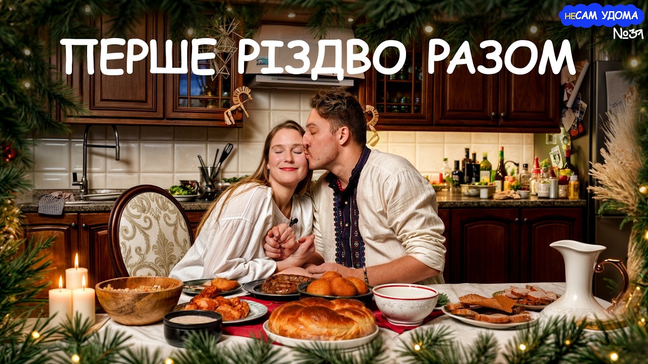 Перше Різдво разом ❤️ Накриваємо різдвяний стіл з коханою