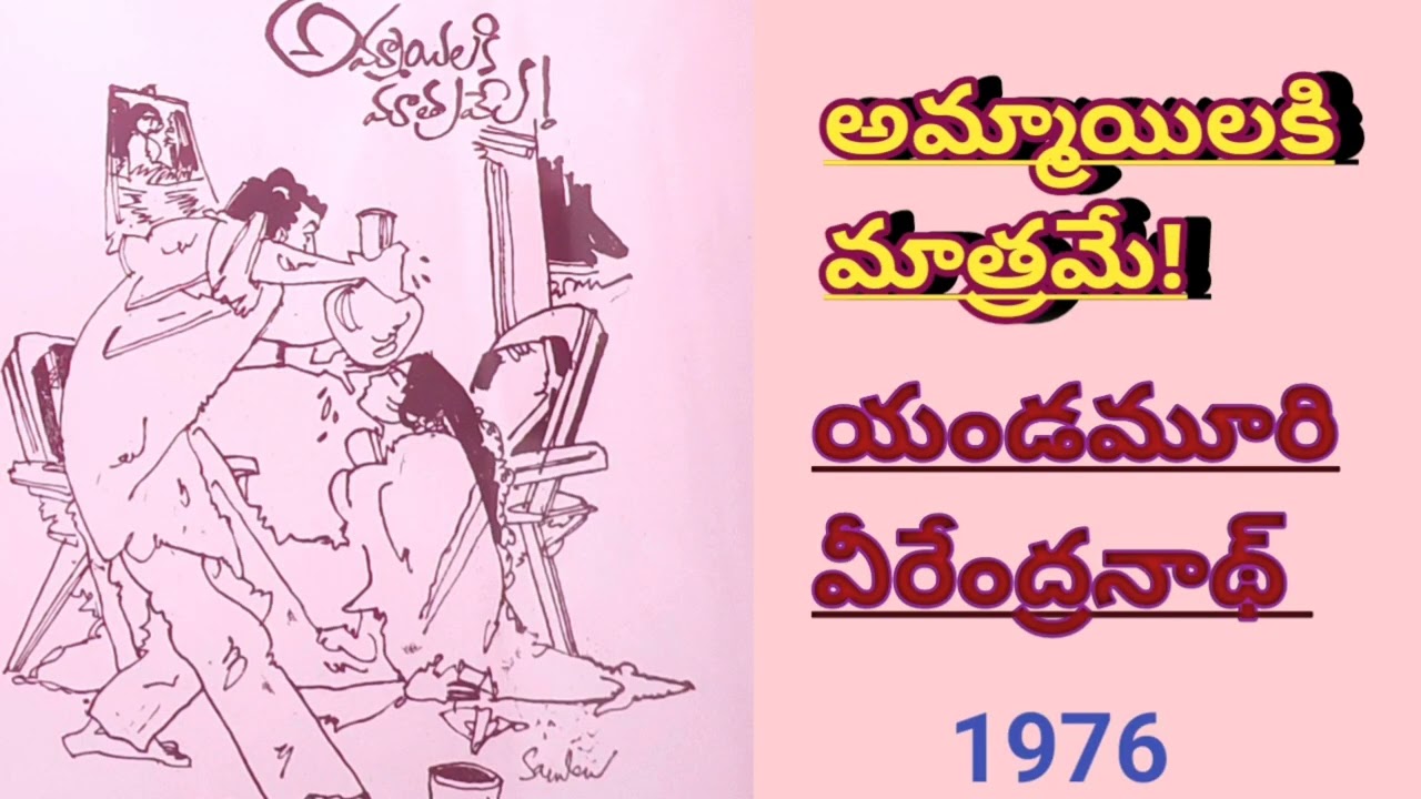 అమ్మాయిలకి మాత్రమే! | యండమూరి వీరేంద్రనాథ్ | Yandamoori veerendranath | #LakshmiCheppe Kathalu