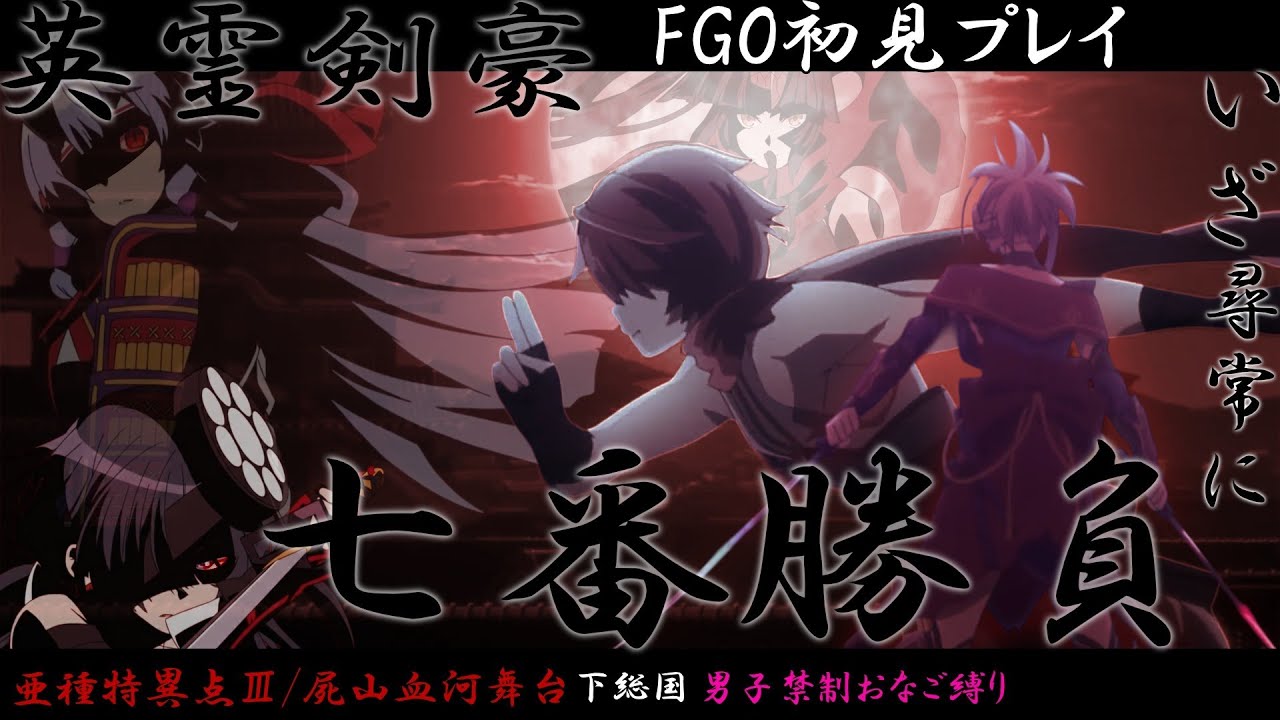 【FGO】目指せ2部終章「剣豪七番勝負編」